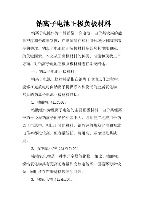 钠离子电池正极负极材料