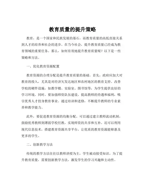 教育质量的提升策略