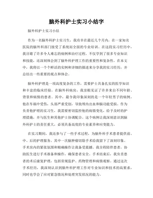 脑外科护士实习小结字