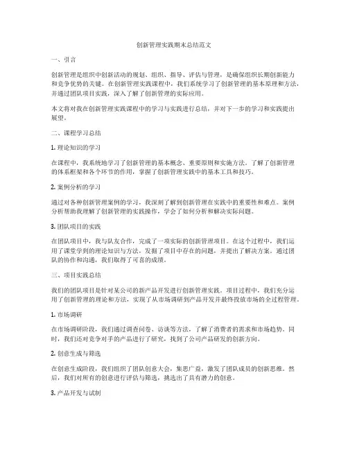 创新管理实践期末总结范文