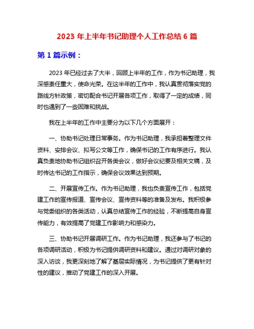 2023年上半年书记助理个人工作总结6篇