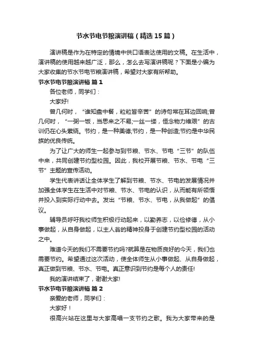 节水节电节粮演讲稿（精选15篇）