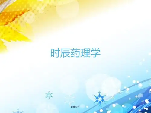 时辰药理学  ppt课件
