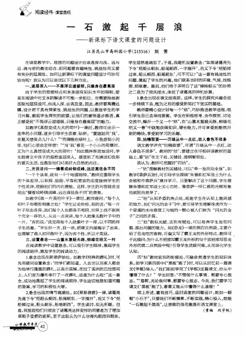 一石激起千层浪——新课标下语文课堂的问题设计