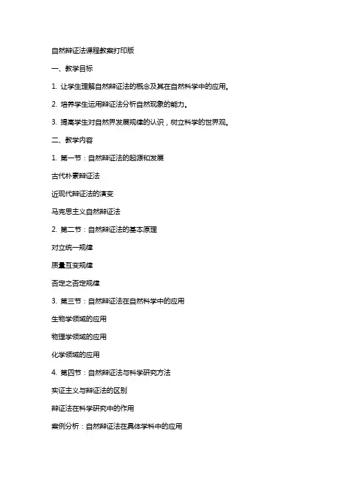 自然辩证法课程教案打印版