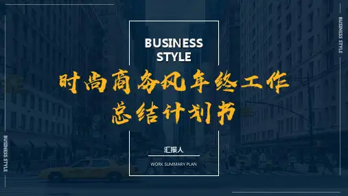 时尚商务风年终工作总结计划书PPT模板