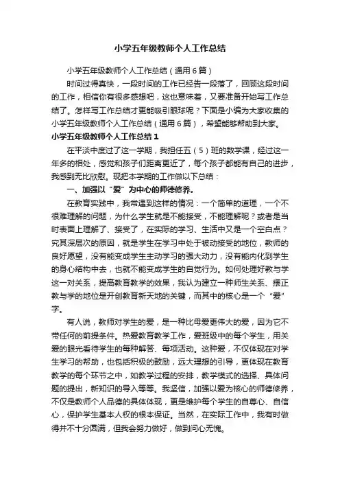 小学五年级教师个人工作总结（通用6篇）