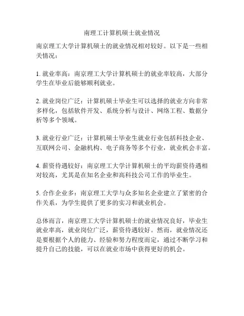 南理工计算机硕士就业情况