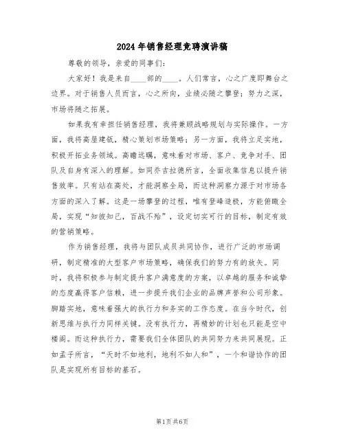 2024年销售经理竞聘演讲稿（三篇）