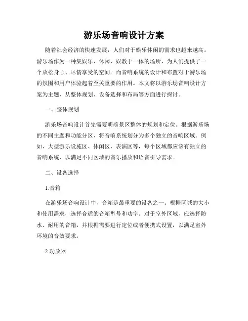 游乐场音响设计方案