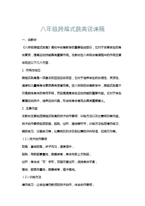 八年级跨越式跳高说课稿