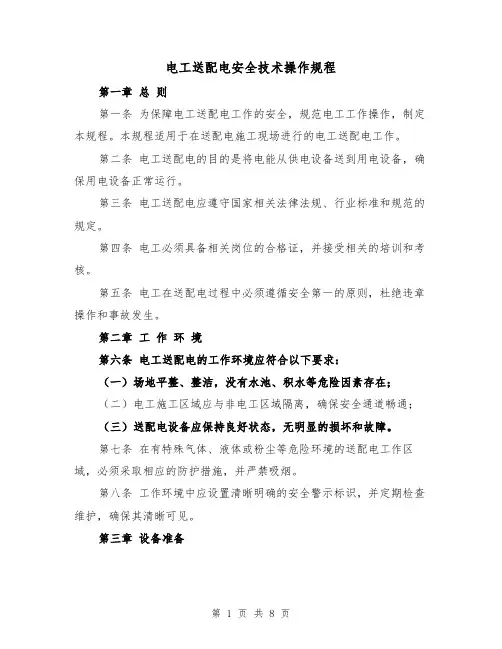 电工送配电安全技术操作规程(三篇)