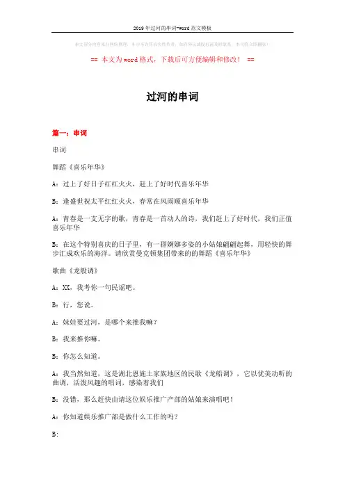 2019年过河的串词-word范文模板 (16页)