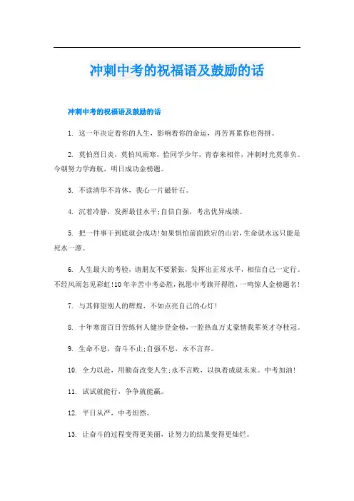 冲刺中考的祝福语及鼓励的话