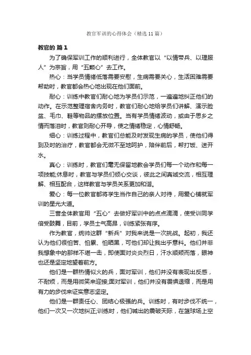 教官军训的心得体会（精选11篇）