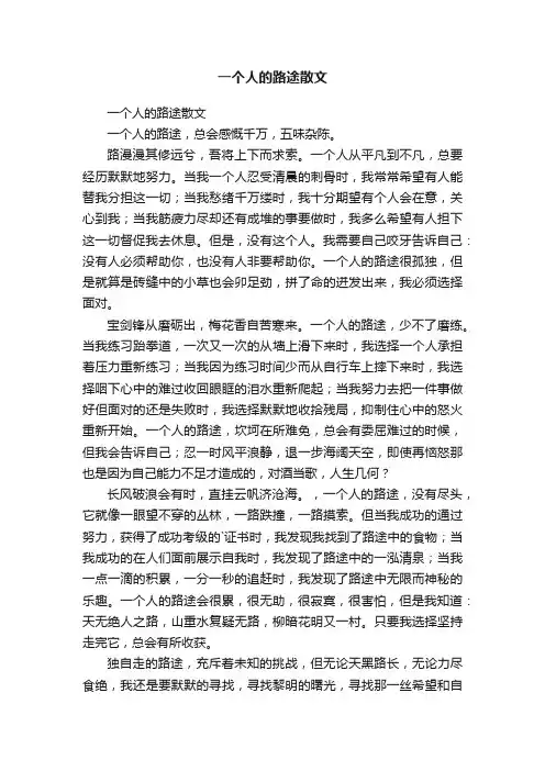一个人的路途散文