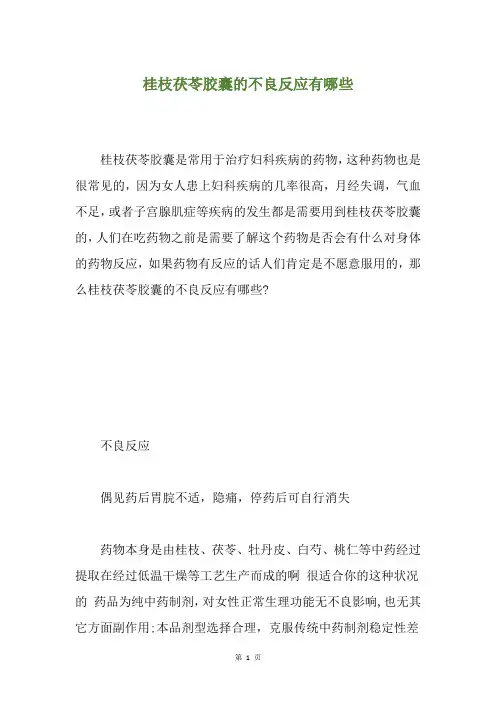 桂枝茯苓胶囊的不良反应有哪些
