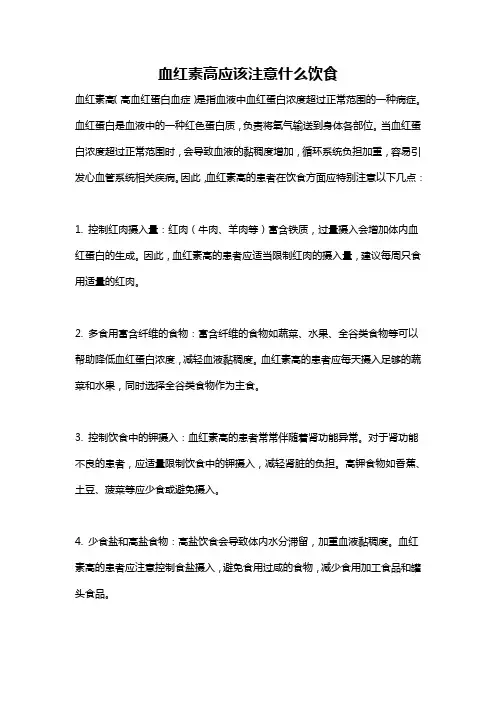 血红素高应该注意什么饮食