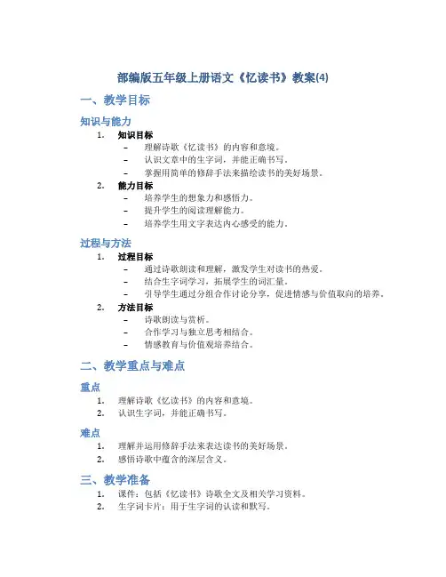 部编版五年级上册语文《 忆读书》教案 (4)