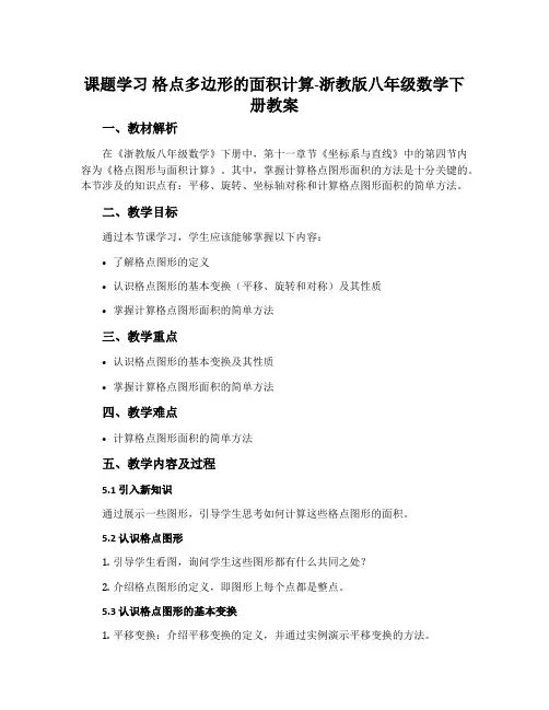 课题学习格点多边形的面积计算-浙教版八年级数学下册教案