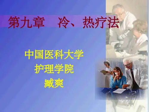 冷热疗法臧爽ppt课件