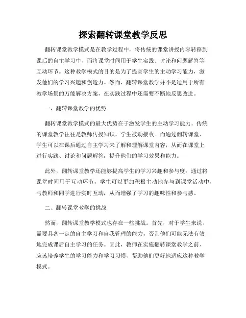 探索翻转课堂教学反思