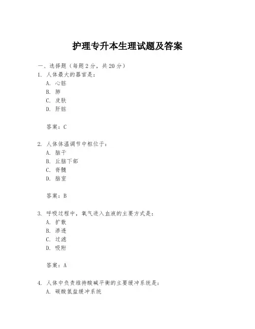 护理专升本生理试题及答案