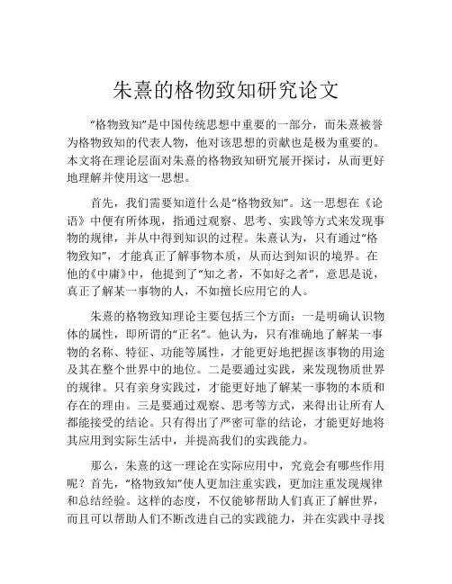 朱熹的格物致知研究论文