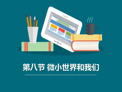 《微小世界和我们》微小世界教科版六年级科学下册PPT课件