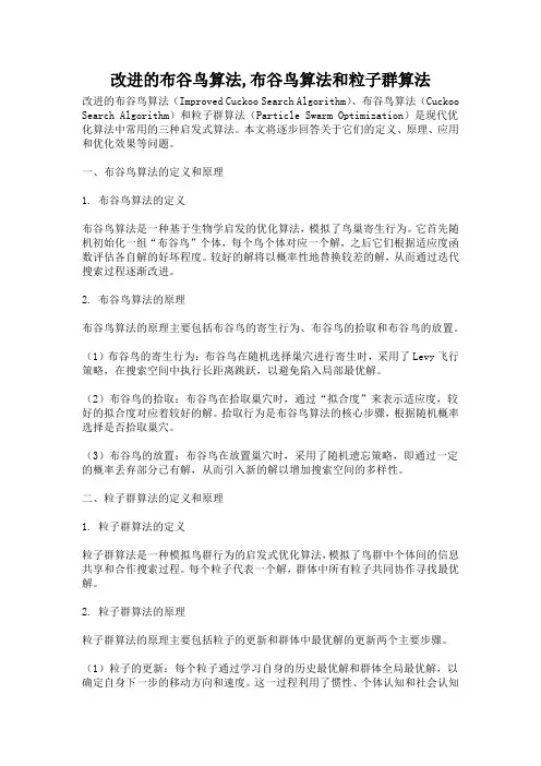 改进的布谷鸟算法,布谷鸟算法和粒子群算法