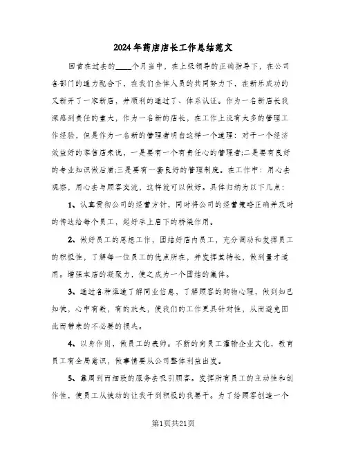 2024年药店店长工作总结范文（八篇）