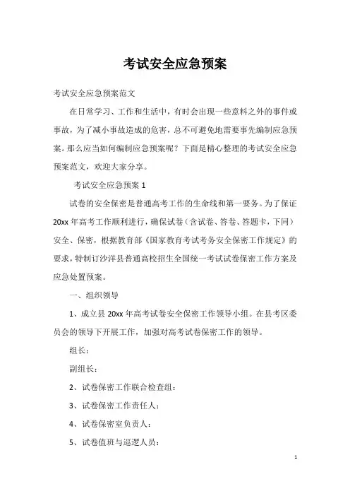 考试安全应急预案_1