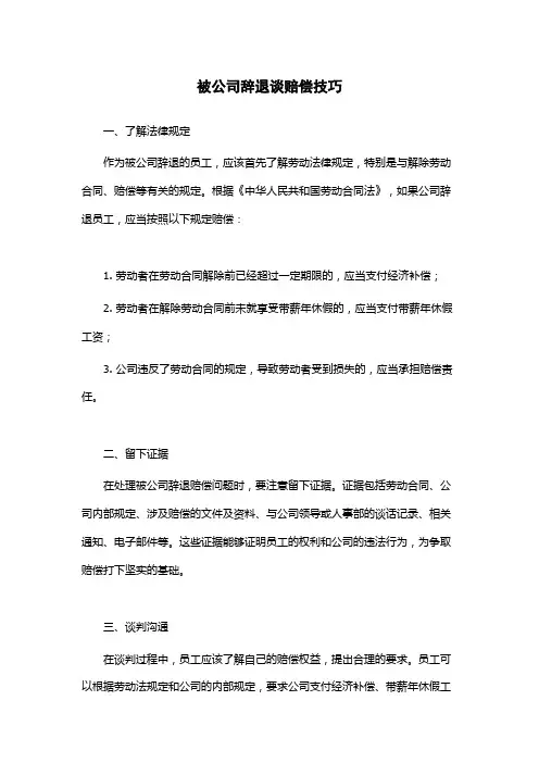 被公司辞退谈赔偿技巧