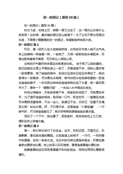 初一的周记（通用36篇）
