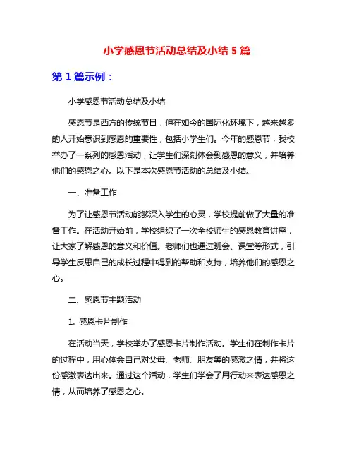 小学感恩节活动总结及小结5篇
