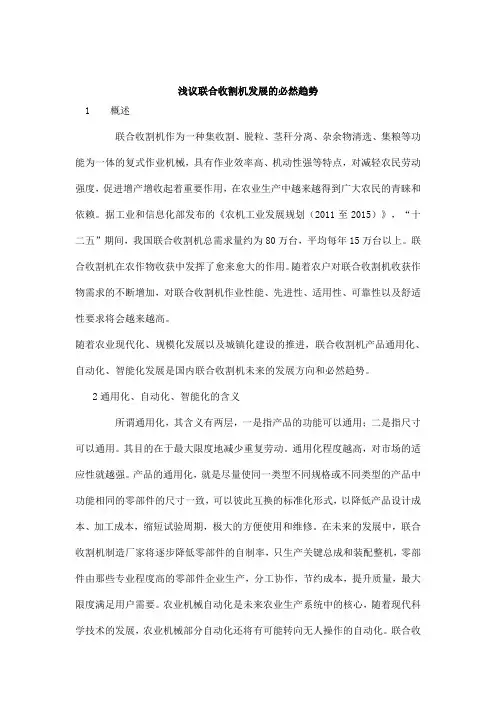 浅议联合收割机发展的必然趋势