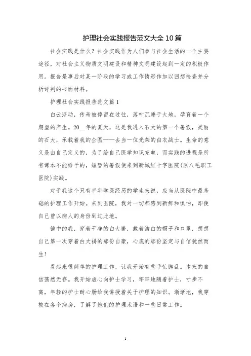 护理社会实践报告范文大全10篇