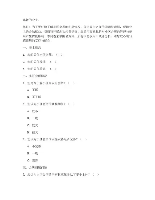 小区会所归属调查问卷模板