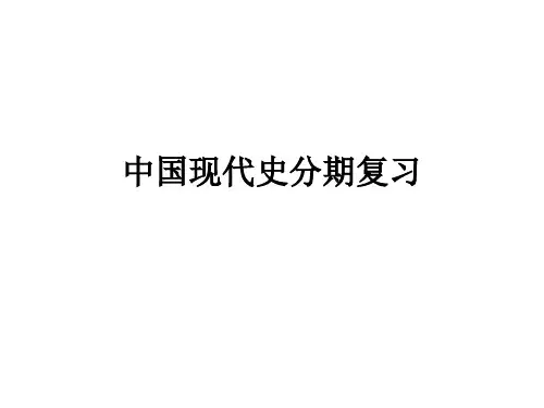 中国现代史分期复习