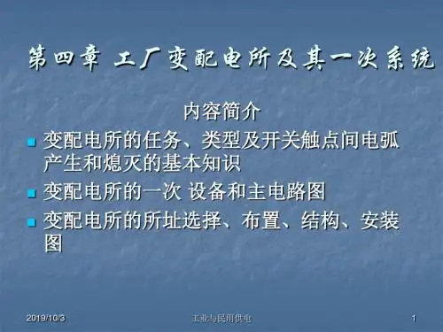 四章工厂变配电所及其一次系统