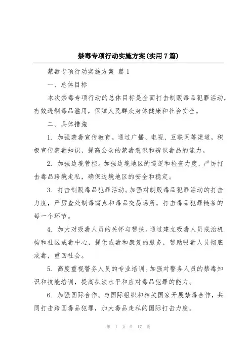 禁毒专项行动实施方案(实用7篇)