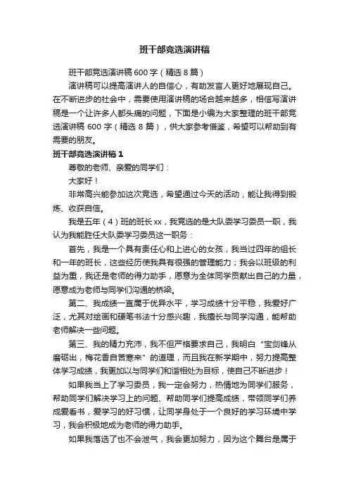 班干部竞选演讲稿600字（精选8篇）
