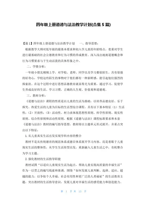 四年级上册道德与法治教学计划(合集5篇)