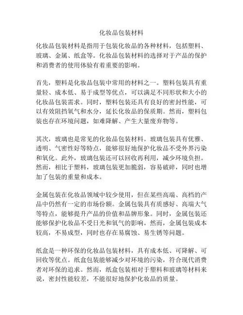 化妆品包装材料