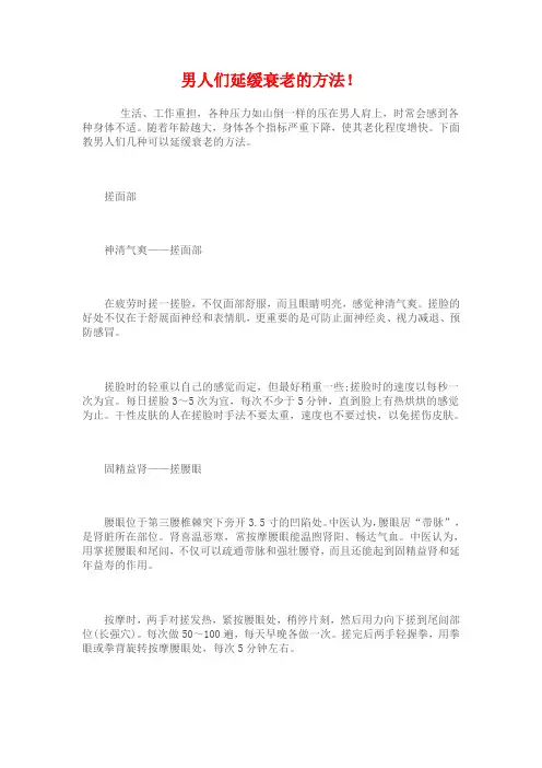 男人们延缓衰老的方法