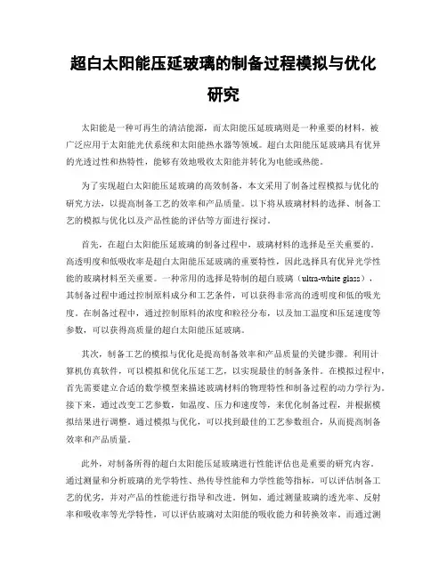 超白太阳能压延玻璃的制备过程模拟与优化研究