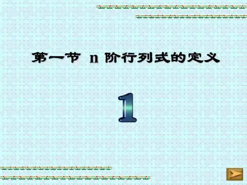 大学线性代数课件 第一章 第1节