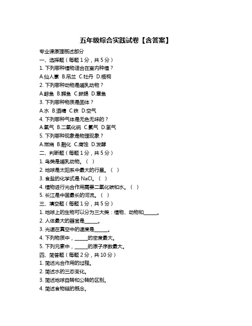 五年级综合实践试卷【含答案】