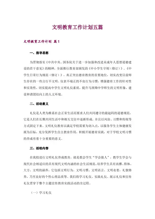 文明教育工作计划五篇