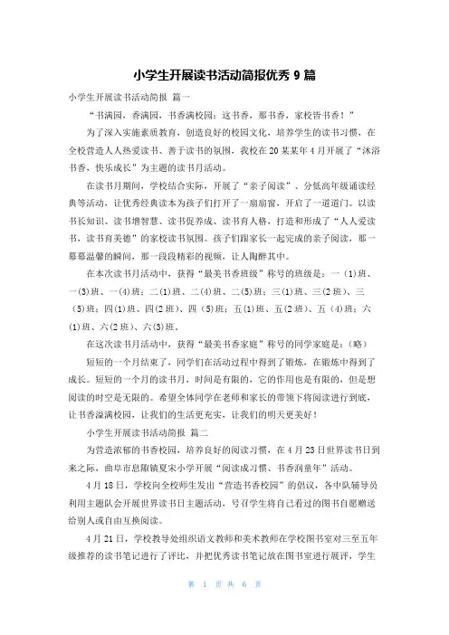小学生开展读书活动简报优秀9篇